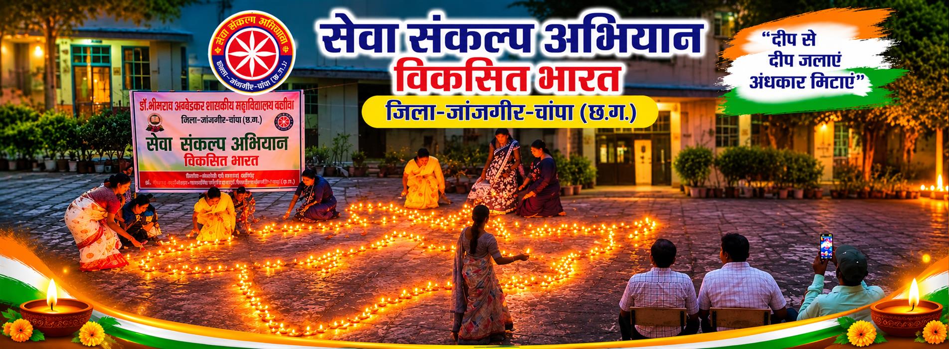 सेवा संकल्प अभियान विकसित भारत-Dr. Bhim Rao Ambedkar Government College