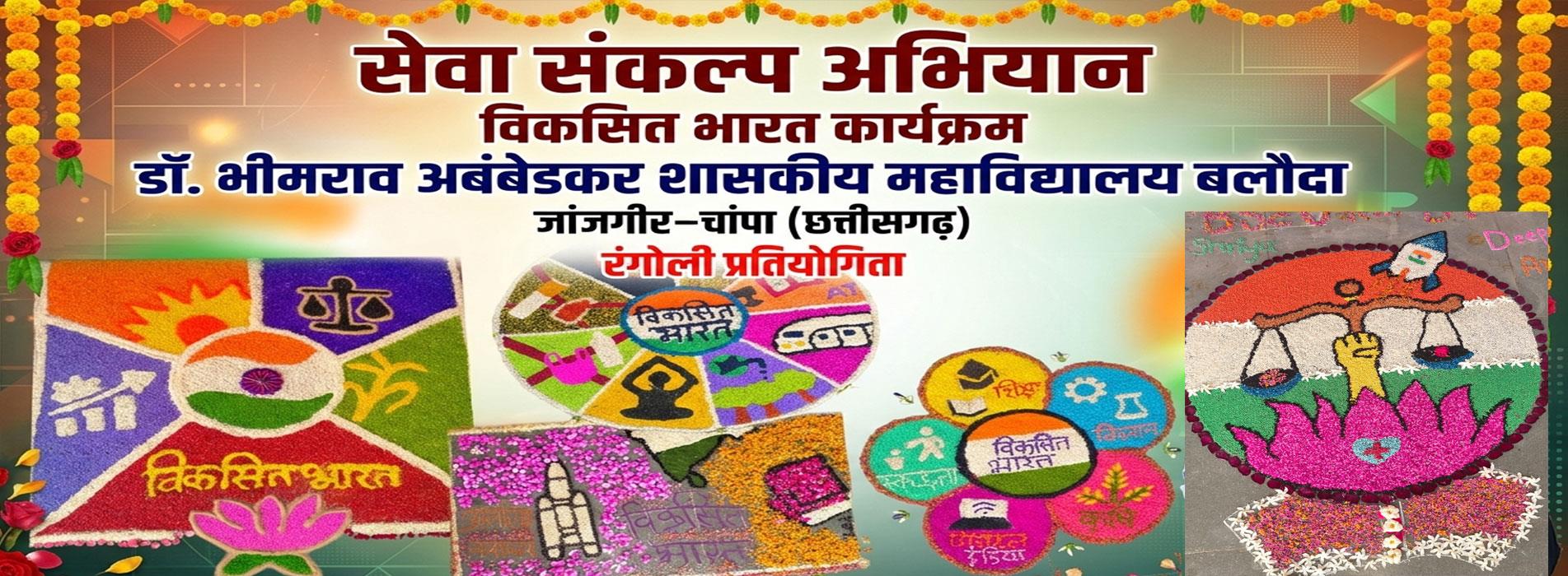 रंगोली प्रतियोगिता-Dr. Bhim Rao Ambedkar Government College